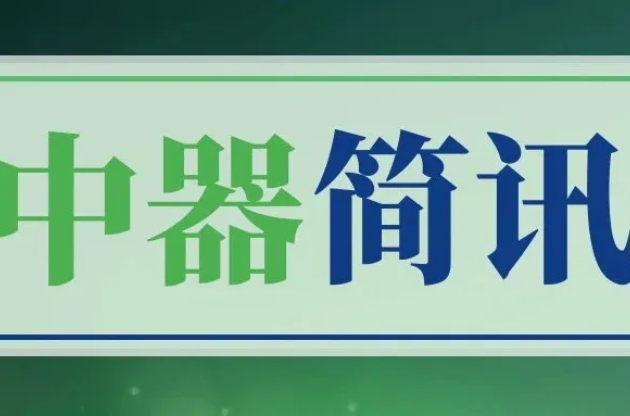 云南昆明嵩明縣委領(lǐng)導(dǎo)一行蒞臨中器集團(tuán)調(diào)研指導(dǎo)，循環(huán)創(chuàng)新共護(hù)民生！